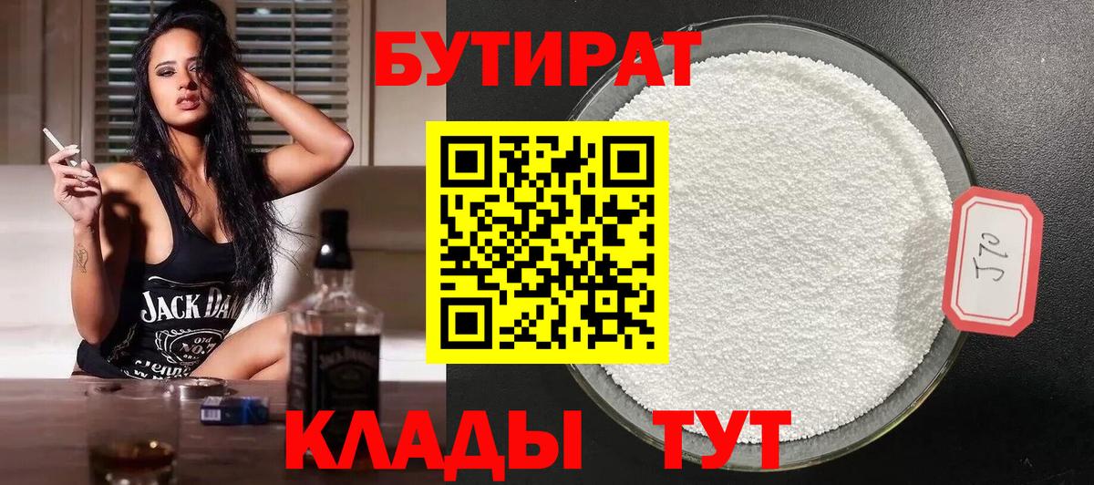 БУТИРАТ 99% Реутов